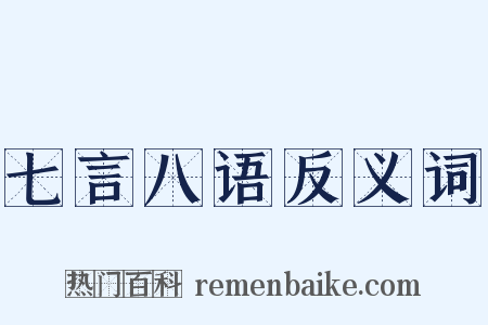 七言八语反义词是什么意思的图片
